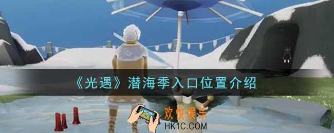 光遇潜海季入口在哪里_潜海季入口位置介绍