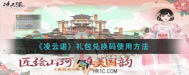 凌云诺礼包兑换码在哪输入_礼包兑换码使用方法