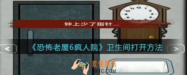 恐怖老屋6疯人院卫生间怎么打开_卫生间打开方法