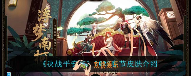 决战平安京2022春节皮肤是什么_2022春节皮肤介绍