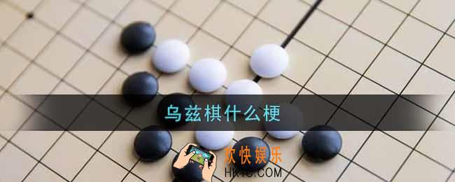 乌兹棋什么梗_乌兹棋是什么意思