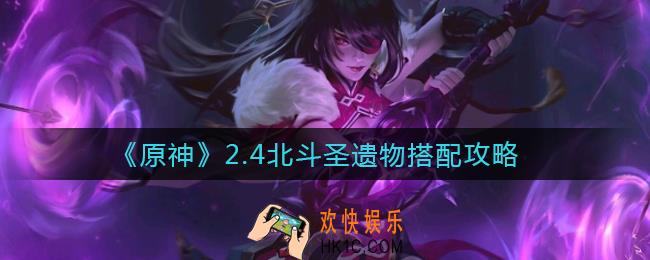 原神2.4北斗圣遗物怎么搭配_2.4北斗圣遗物搭配攻略