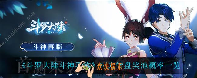 斗罗大陆斗神再临时光转盘奖池概率是多少_时光转盘奖池概率一览