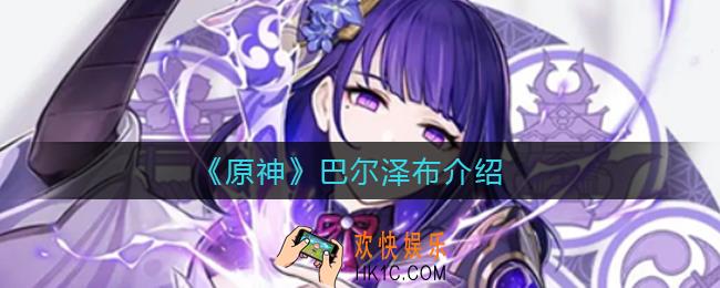 原神巴尔泽布是谁_巴尔泽布介绍