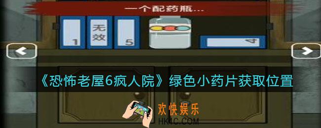 恐怖老屋6疯人院绿色小药片在哪_绿色小药片获取位置