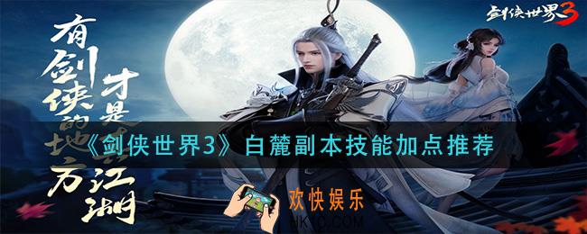 剑侠世界3白鹭副本技能怎么加点_白麓副本技能加点推荐