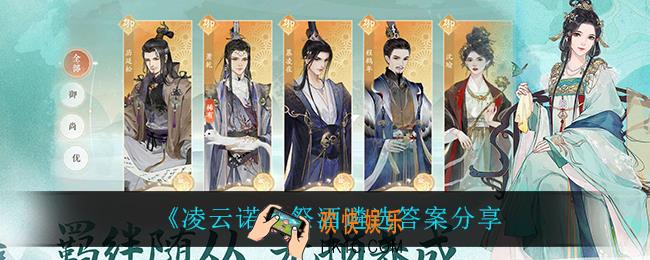 凌云诺祭酒遴选答案是什么_祭酒遴选答案分享