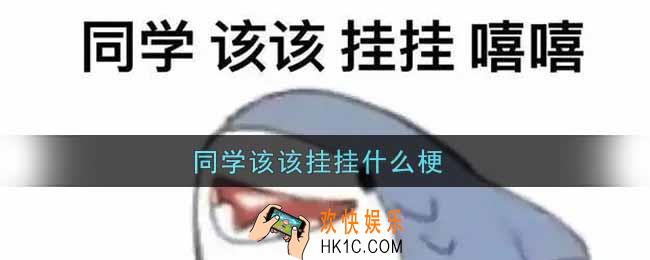 同学该该挂挂什么梗_同学该该挂挂是什么意思