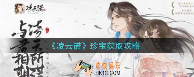 凌云诺珍宝怎么获得_珍宝获取攻略