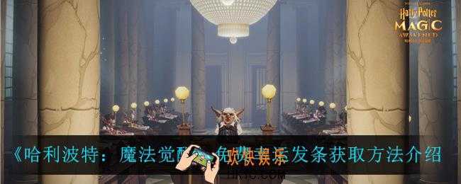 哈利波特魔法觉醒免费幸运发条怎么获得_免费幸运发条获取方法介绍