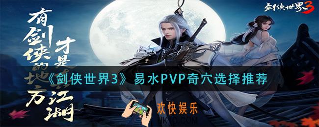 剑侠世界3易水PVP奇穴怎么加点_易水PVP奇穴选择推荐