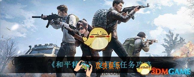 和平精英度假岛任务怎么做_度假岛任务攻略