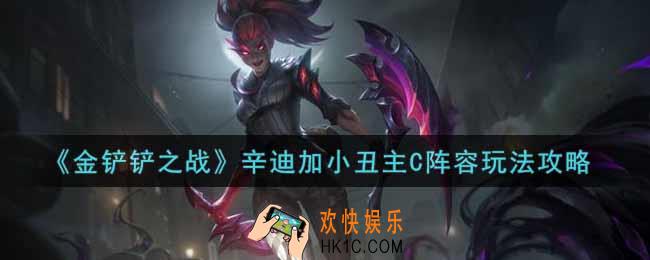 金铲铲之战辛迪加小丑主C阵容怎么玩_辛迪加小丑主C阵容玩法攻略