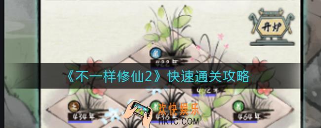 不一样修仙2怎么快速通关_快速通关攻略