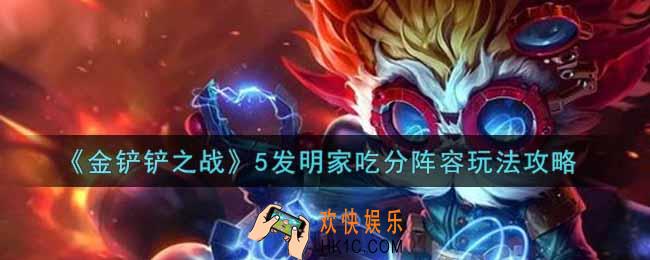 金铲铲之战5发明家吃分阵容怎么玩_5发明家吃分阵容玩法攻略