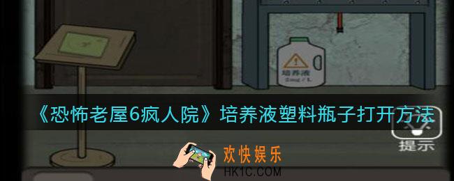 恐怖老屋6疯人院培养液塑料瓶子打开方法_怎么打开