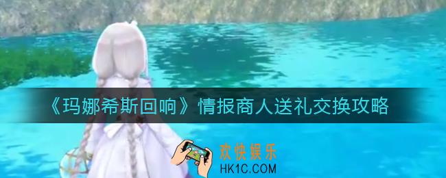 玛娜希斯回响情报商人能交换什么_情报商人送礼交换攻略