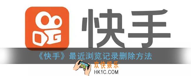 快手怎么删除最近浏览_快手最近浏览记录删除方法