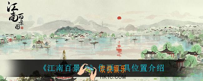 江南百景图作画工具在哪_作画工具位置介绍