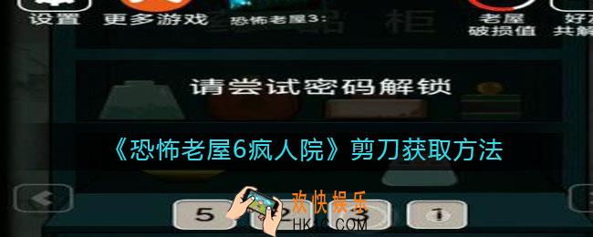 恐怖老屋6疯人院剪刀获取方法_剪刀在哪
