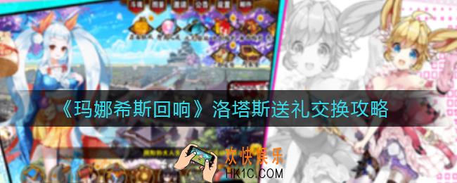 玛娜希斯回响洛塔斯能交换什么_洛塔斯送礼交换攻略