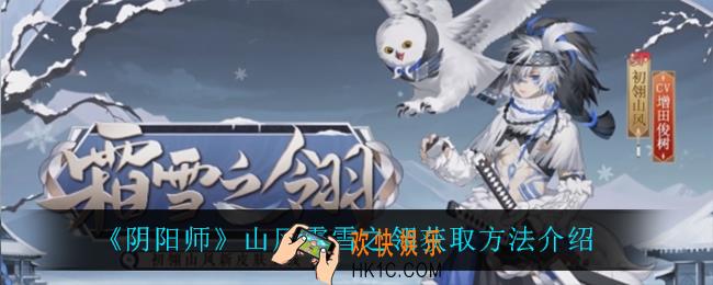 阴阳师山风霜雪之翎怎么获得_山风霜雪之翎获取方法介绍