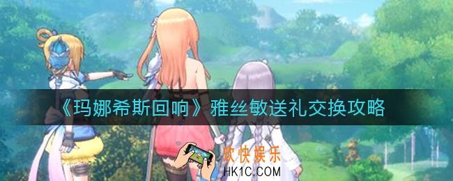 玛娜希斯回响雅丝敏能交换什么_雅丝敏送礼交换攻略