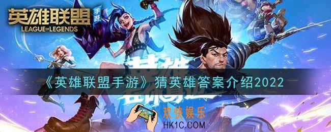 英雄联盟手游英雄请赐教是谁_lol手游猜英雄答案介绍2022