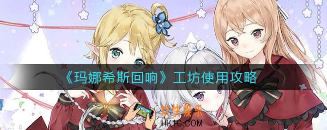 玛娜希斯回响工坊怎么用_工坊使用攻略