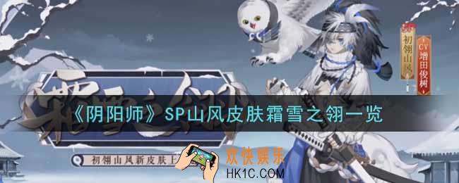 阴阳师SP山风皮肤霜雪之翎怎么样_SP山风皮肤霜雪之翎获取攻略