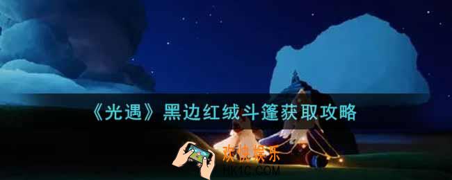 光遇黑边红绒斗篷怎么获得_黑边红绒斗篷获取攻略