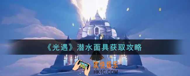 光遇潜水面具怎么获得_潜水面具获取攻略