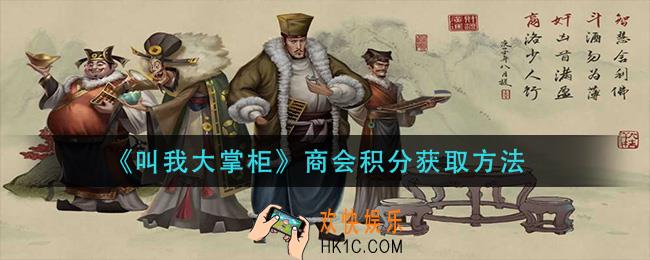 叫我大掌柜商会积分怎么获得_商会积分获取方法