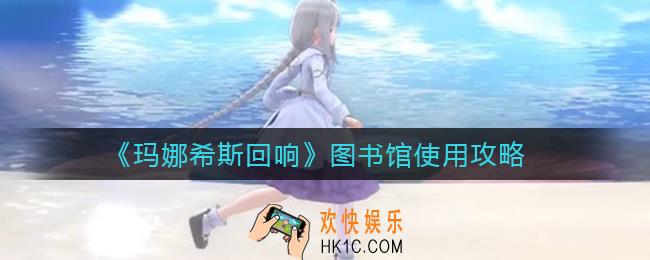 玛娜希斯回响布莱克能交换什么_布莱克送礼交换攻略