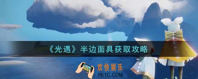 光遇半边面具怎么获得_半边面具获取攻略