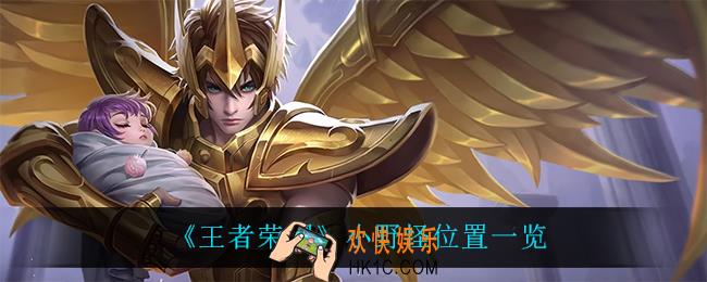 王者荣耀小野怪是什么_小野怪位置一览