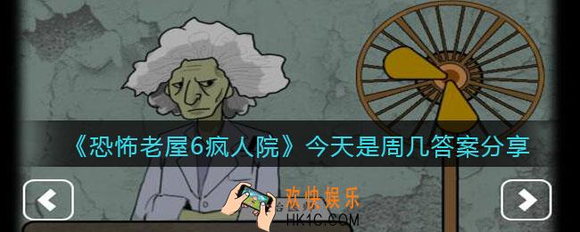 恐怖老屋6疯人院今天是周几_答案分享
