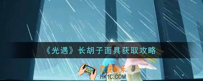 光遇长胡子面具怎么获得_长胡子面具获取攻略