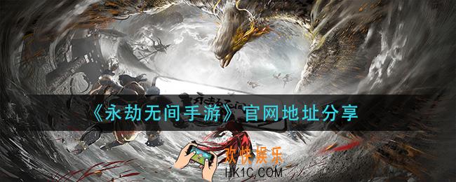 永劫无间手游官网在哪_官网地址分享