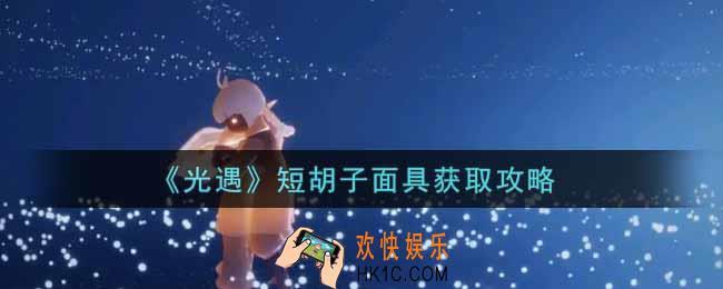 光遇短胡子面具怎么获得_短胡子面具获取攻略