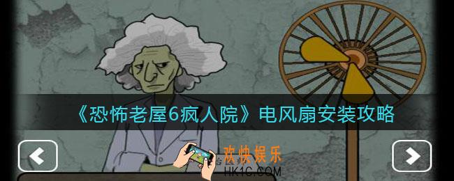 恐怖老屋6疯人院电风扇安装攻略_电风扇怎么安