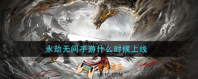永劫无间手游什么时上线_永劫无间手游什么时候公测