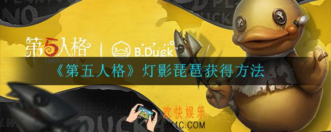 第五人格灯影琵琶怎么获得_灯影琵琶获得方法