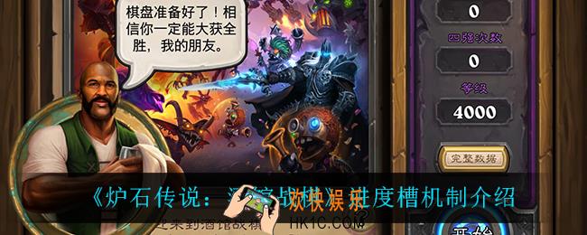 炉石传说酒馆战棋进度槽机制是什么_进度槽机制介绍