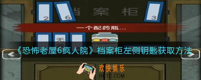 恐怖老屋6疯人院档案柜左侧钥匙获取方法_钥匙在哪