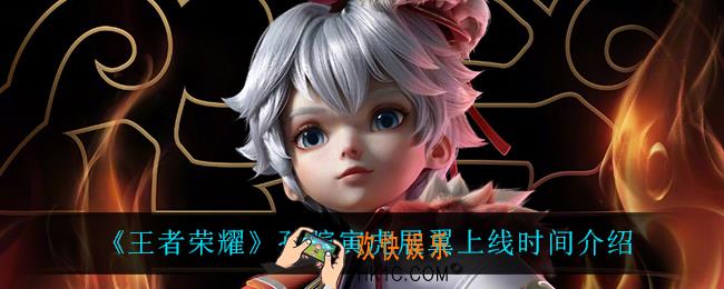 王者荣耀孙膑寅虎展翼什么时候上线_孙膑寅虎展翼上线时间介绍