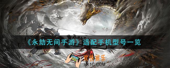 永劫无间手游什么配置能玩_适配手机型号一览
