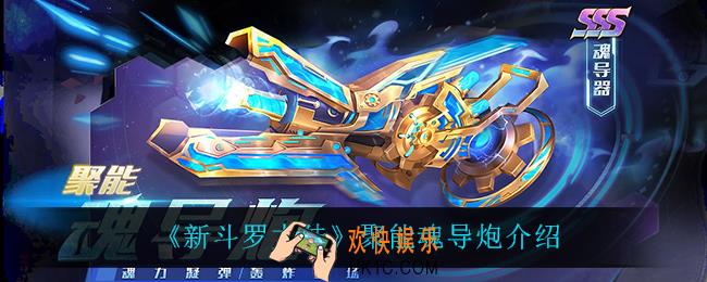 新斗罗大陆聚能魂导炮怎么样_聚能魂导炮介绍
