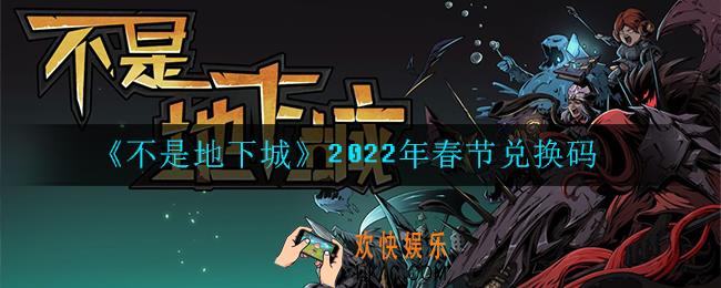 不是地下城2022年春节兑换码有哪些_2022年春节兑换码