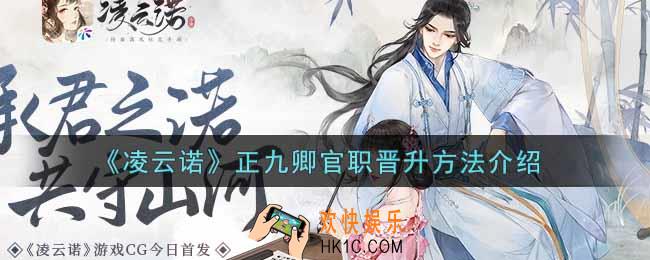 凌云诺正九卿官职怎么晋升_正九卿官职晋升方法介绍